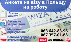 Анкета на визу в Польшу на работу