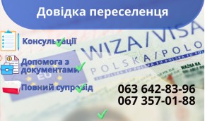 Довідка переселенця Довідка переселенця