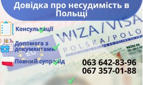 Справка о несудимости в Польше Справка о несудимости в Польше