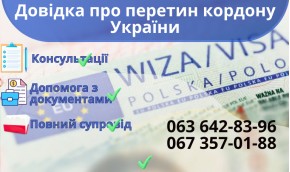 Справка о пересечении границы Украины
