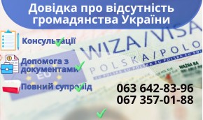 Справка об отсутствии гражданства Украины