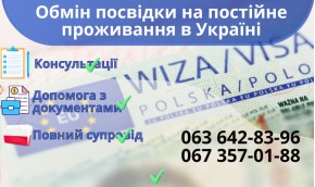 Обмен вида на постоянное проживание в Украине