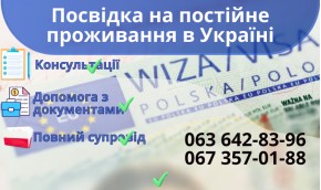 Вид на постоянное проживание в Украине