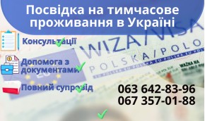 Вид на временное проживание в Украине
