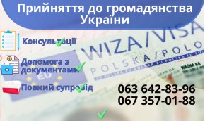 Принятие в гражданство Украины