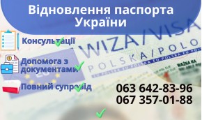 Відновлення паспорта України Відновлення паспорта України