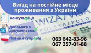 Виїзд на постійне місце проживання з України Виїзд на постійне місце проживання з України