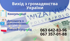Вихід з громадянства України Вихід з громадянства України