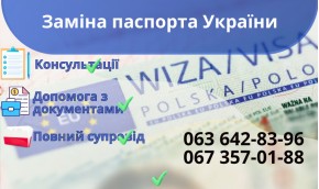 Замена паспорта Украины Замена паспорта Украины