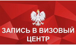 Регистрация в визовый центр Польши